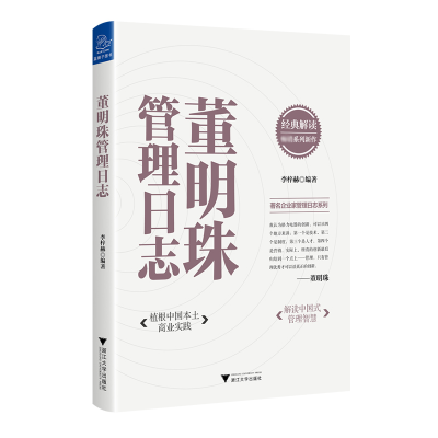 全新正版董明珠管理日志9787308217743浙江大学出版社