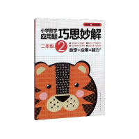全新正版小学数学应用题巧思妙解(2年级)9787540327293广东