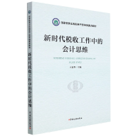 全新正版新时代税收工作中的会计思维9787567812710中国税务