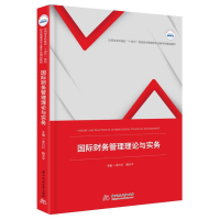 全新正版国际财务管理理论与实务9787568063647华中科技大学