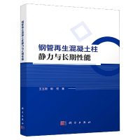 全新正版钢管混凝土柱静力与长期能9787030646156科学出版社