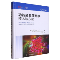 全新正版功能蛋白质组学:技术与方法9787122415486化学工业