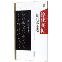 全新正版淳化阁帖(历代帝王卷)9787539889290安徽美术出版社