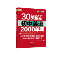 全新正版30天搞定初中英语2000单词9787122424501化学工业