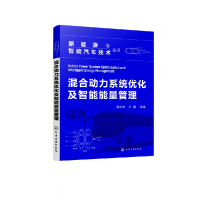 全新正版混合动力系统优化及智能能量管理9787122449化学工业