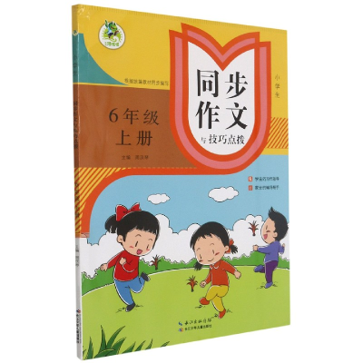 全新正版小学生同步作文与技巧点拨(6上)9787556096305长江少儿