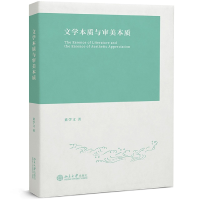 全新正版文学本质与审美本质9787301330920北京大学出版社