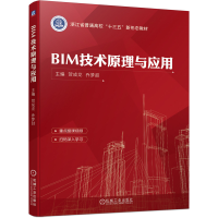 全新正版BIM技术原理与应用9787111691150机械工业