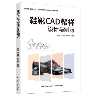 全新正版鞋靴CAD帮样设计与制版9787518435739轻工