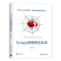 全新正版Scrapy网络爬虫实战9787302536208清华大学出版社