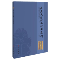 全新正版出土文献综合研究集刊(第十四辑)9787553115979巴蜀