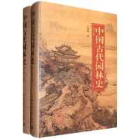 全新正版中国古代园林(下第2版)(精)9787112155中国建筑工业