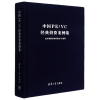 全新正版中国PE\\VC经典案例集(精)9787302565703清华大学