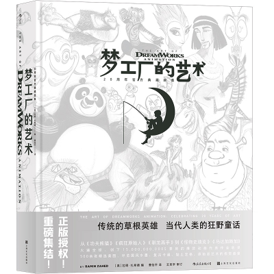 全新正版梦工厂的艺术20周年官方典藏画集9787553519203上海文化
