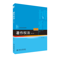 全新正版著作权法(第三版)9787301317761北京大学出版社