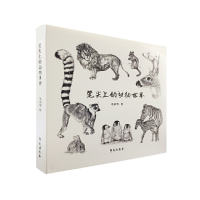全新正版笔尖上的动物世界9787507756326学苑出版社