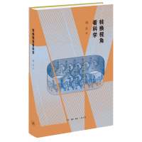 全新正版转换视角看科学9787108072672生活·读书·新知三联书店