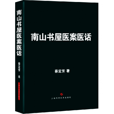 全新正版南山书屋医案医话9787547855577上海科学技术出版社