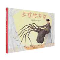 全新正版苏菲的杰作(新)9787543468894河北教育