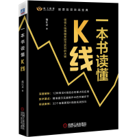 全新正版一本书读懂K线9787111678748机械工业出版社