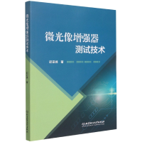 全新正版微光像器测试技术9787576307597北京理工大学出版社