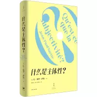 全新正版什么是主体?9787208144453上海人民