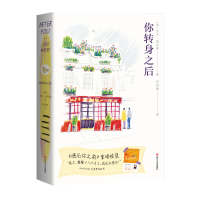 全新正版你转身之后(果麦版)9787541159077四川文艺出版社