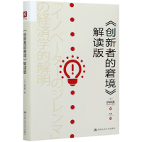 全新正版创新者的窘境解读版(精)9787300287843中国人民大学