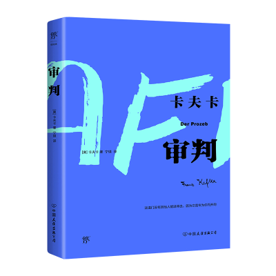 全新正版审判9787505740280中国友谊