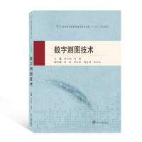 全新正版数字测图技术9787307221178武汉大学出版社