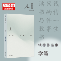 全新正版钱穆作品集:学籥9787573003041海南出版社