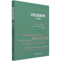 全新正版对比语言学(中文版)9787521326253外语教学与研究出版社