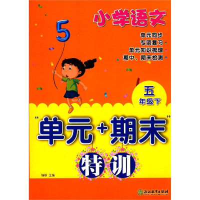 全新正版小学语文(5)/元+期末特训9787572214929浙江教育