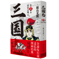 全新正版三国志(第2卷汉室之风云)(精)9787513344401新星出版社