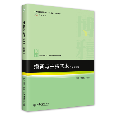 全新正版播音与主持艺术(第三版)9787301330852北京大学