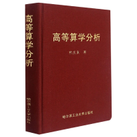 全新正版高等算学分析(精)9787560393575哈尔滨工业大学