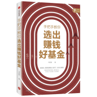 全新正版手把手教你选出赚钱好9787521733181中信出版社