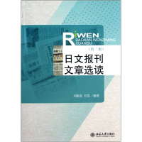 全新正版日文报刊文章选读(第2版)97873011614北京大学出版社