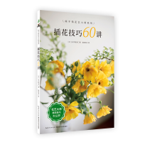 全新正版插花技巧60讲689787570613670湖北科学技术出版社