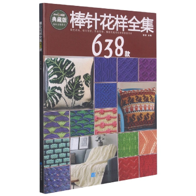 全新正版棒针花样全集638款9787559118325辽宁科学技术出版社