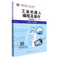 全新正版工业机器人编程及操作(ABB机器人)9787576701470