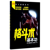 全新正版格斗术基本功/格斗图解系列97871204162化学工业出版社