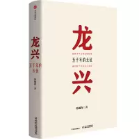 全新正版龙兴(五千年的长征)(精)9787521709643中信出版社