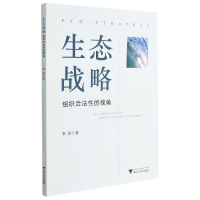 全新正版生态战略(组织合法的视角)9787308214506浙江出版社