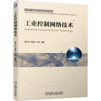 全新正版工业控制网络技术9787111683483机械工业出版社