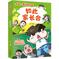 全新正版如此家长会/小品一家人爆笑漫画9787545571天地出版社