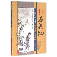 全新正版新石头记/中国古典名著9787204129447内蒙古人民出版社