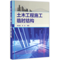 全新正版土木工程施工临时结构9787122262752化学工业出版社