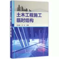 全新正版土木工程施工临时结构9787122262752化学工业出版社