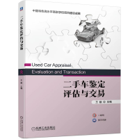 全新正版二手车鉴定评估与交易9787111703273机械工业